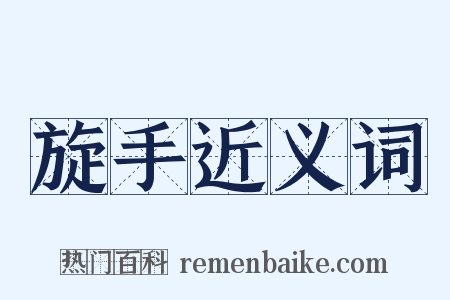 旋手近义词是什么意思的图片